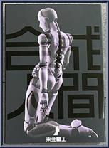 Synthetic Human (Female) from TOA Heavy Industries - 1/12 Scale manufactured by 1000toys [Front]